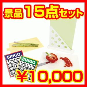 景品15点セット